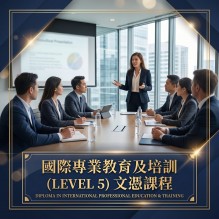 國際專業教育及培訓 (LEVEL 5) 文憑課程